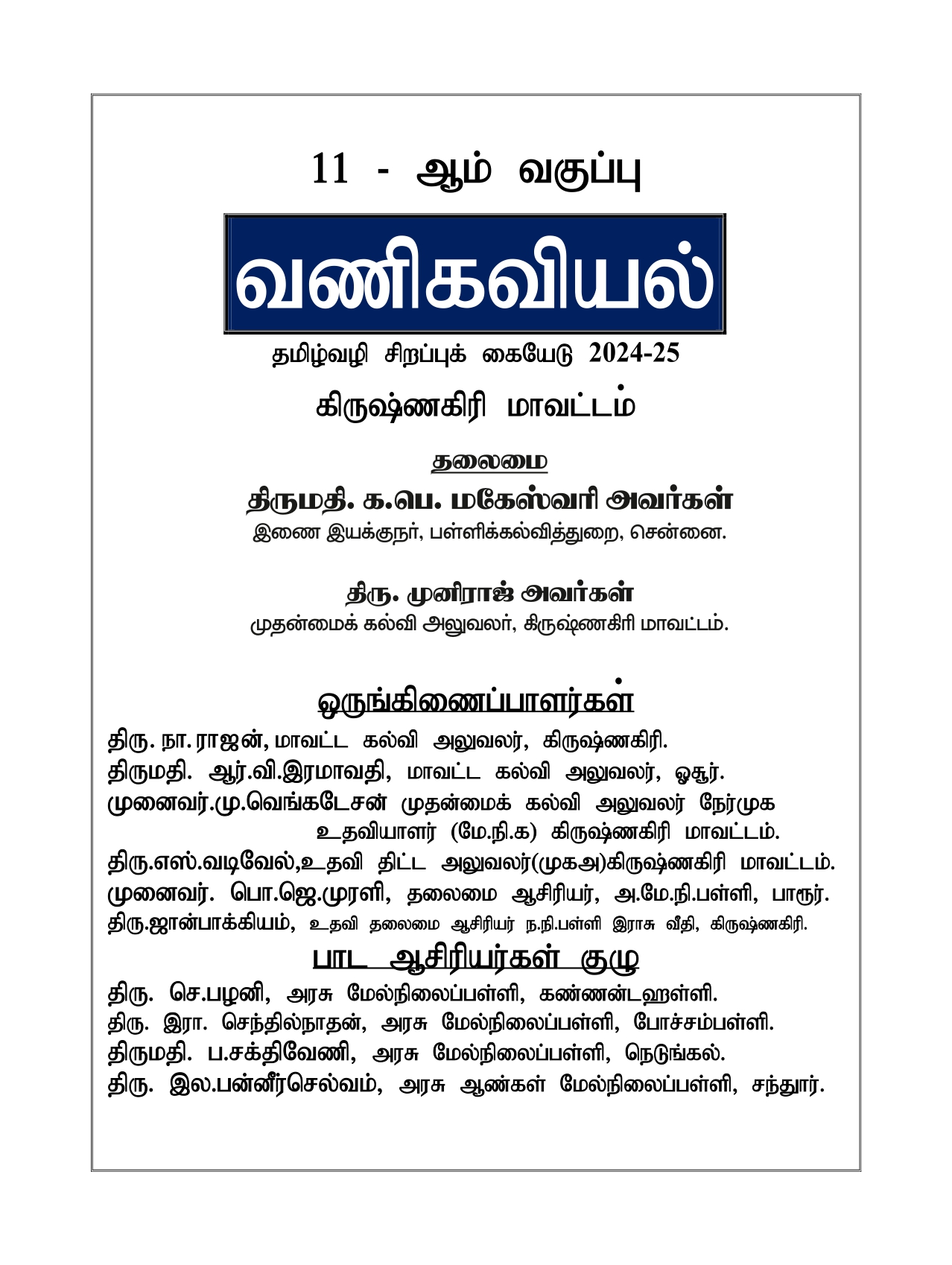 11th Commerce Tamil Medium