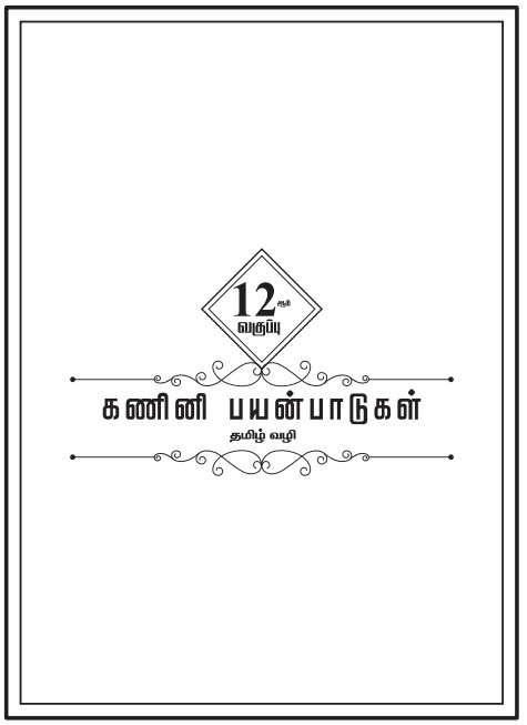 12th Computer Application Tamil Medium