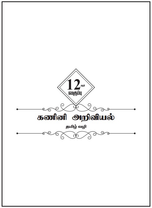 12th Computer Science Tamil Medium