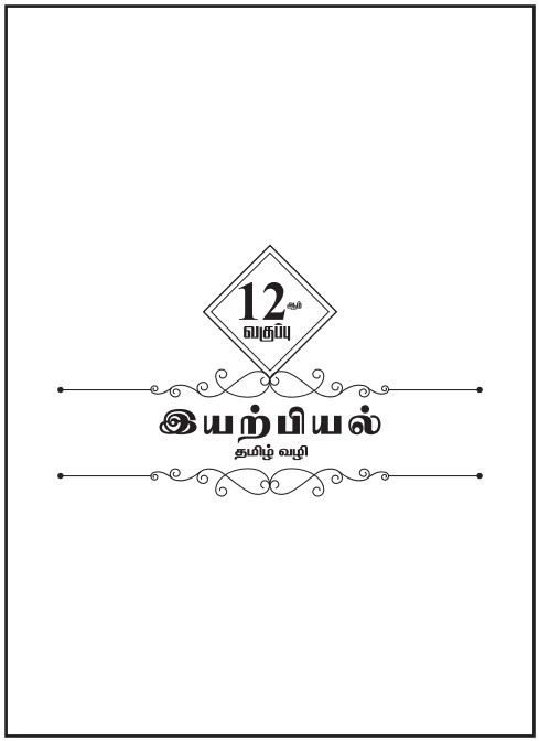 12th Physics Tamil Medium